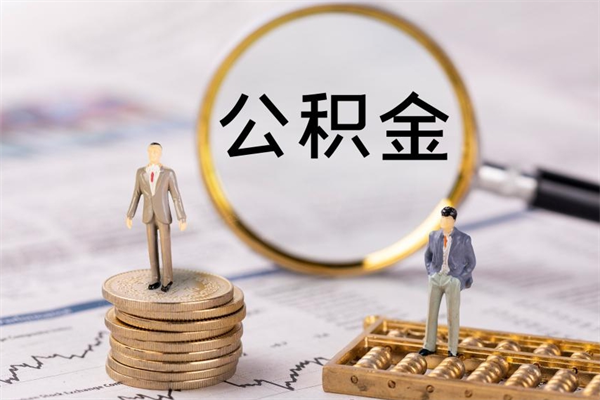 广水国管离职公积金代办（离职住房公积金代办）